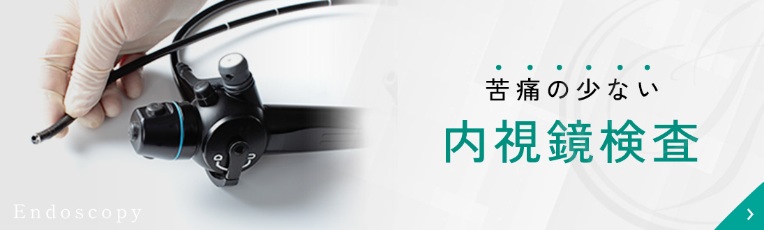 苦痛の少ない内視鏡検査