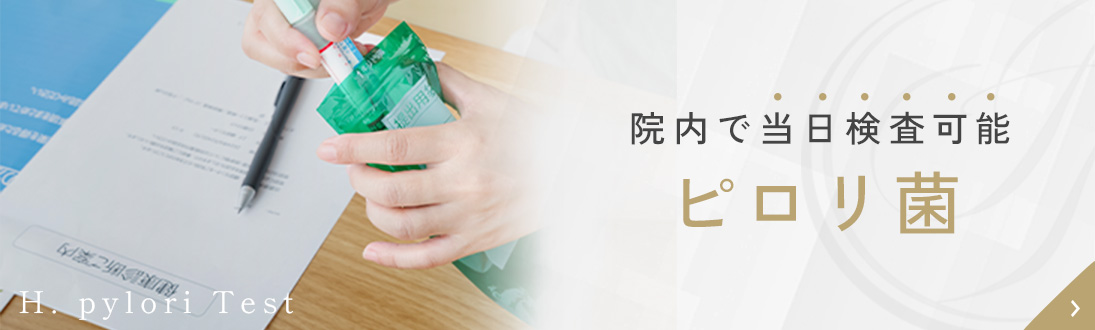 院内で当日検査可能。ピロリ菌。