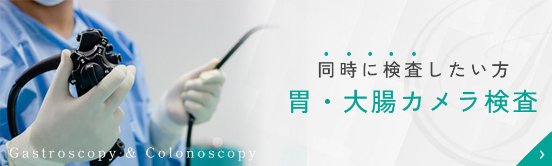 同時に検査したい方。胃・大腸カメラ検査