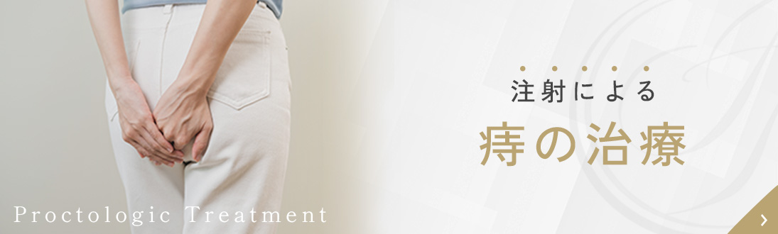 注射による痔の治療
